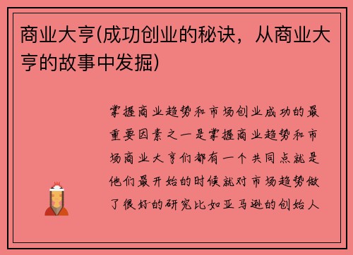 商业大亨(成功创业的秘诀，从商业大亨的故事中发掘)