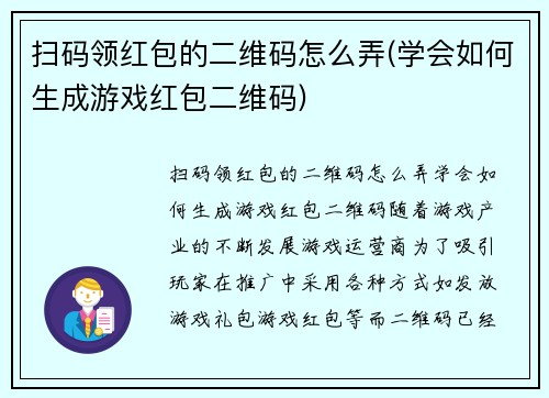 扫码领红包的二维码怎么弄(学会如何生成游戏红包二维码)