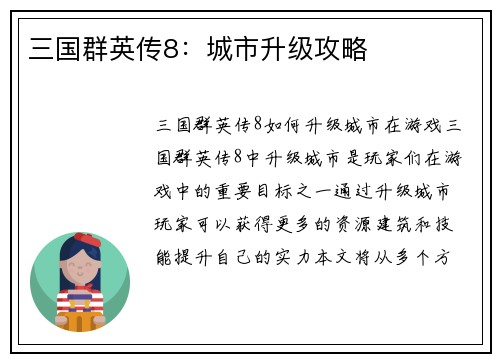 三国群英传8：城市升级攻略