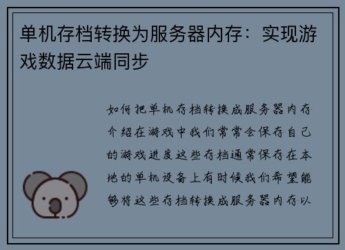 单机存档转换为服务器内存：实现游戏数据云端同步